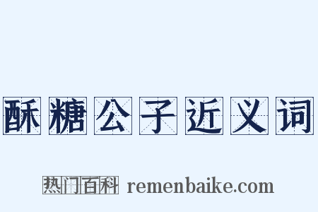 酥糖公子近义词是什么意思的图片